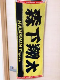 阪神タイガース 森下翔太 選手 応援タオル