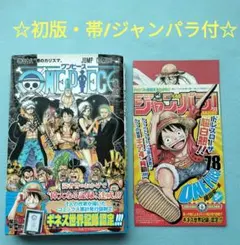 初版】ONE PIECE 第83・87巻 ジャンパラ・帯付き 第一刷 - メルカリ