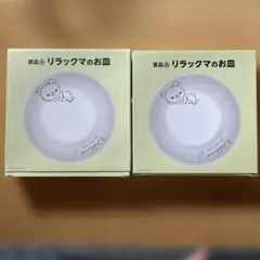 リラックマのお皿 2枚セット 景品A おかず皿 セットのサムネイル