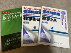 数学 参考書 3冊セット チャート式 代ゼミ
