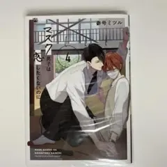 マスク男子は恋したくないのに 4巻 BL漫画