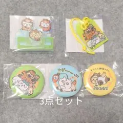 ちいかわ ハッピーバッグ 2026 缶バッジ アクスタ お守り3個 セット