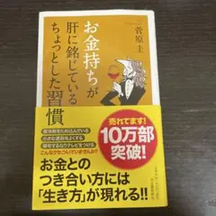 お金持ちが肝に銘じているちょっとした習慣