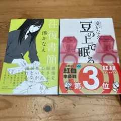湊かなえ　　2点