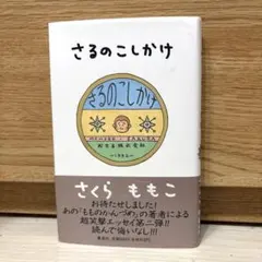 さるのこしかけ　さくらももこのサムネイル