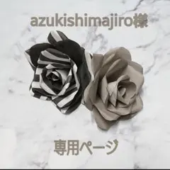 azukishimajiro様♡専用ページ♡