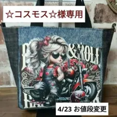 ☆コスモス☆様専用 ❤バイクガールトートバッグ デニムリメイク ハンドメイド