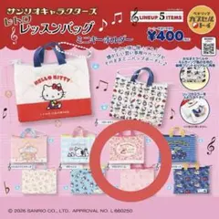 サンリオキャラクターズ レトロレッスンバッグミニキーホルダー(全5種)