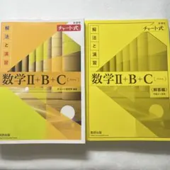 数学Ⅱ+B+C 解法と演習 黄チャート 解答付き