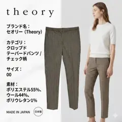 美品 セオリー チェック柄 クロップドテーパードパンツ 00 日本製のサムネイル