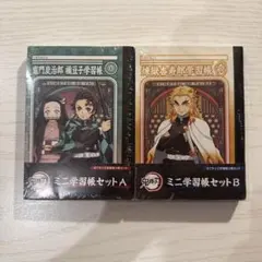 鬼滅の刃 ミニ学習帳セット A & B