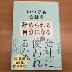 いつでも会社を辞められる自分になる