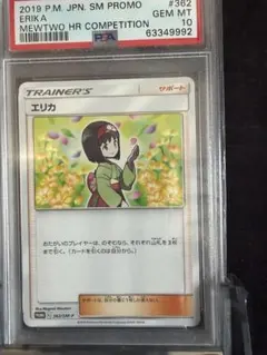 ⭐️2021 ポケモン エリカ ミュウツーHR争奪戦 プロモ ♯362 psa10 