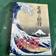 2026年最新】葛飾北斎 ＜初摺＞ 北斎漫画（全）の人気アイテム - メルカリ