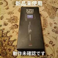 新品未使用・動作未確認品 iriver U:MO CAR KIT カーキット