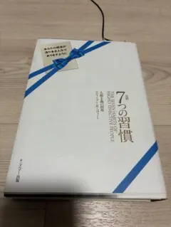7つの習慣 スティーブン・R・コヴィー著