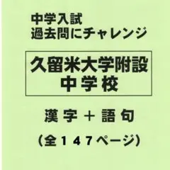 【漢字＋語句】久留米大学附設中学校（福岡）の過去問（554円割引）のサムネイル