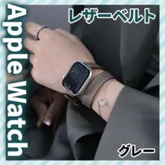 アップルウォッチ 2重巻き ベルト ダブル ループ レザー ストラップ グレー