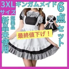 最終値下げ！【新品未使用】ギンガムメイド3XL♡6点セット