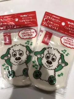 Glico ワンワン こどもスムージー カバー 2個セットのサムネイル