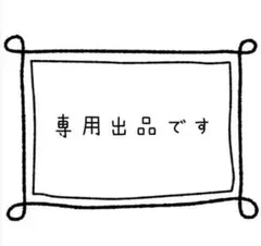 専用　XL白