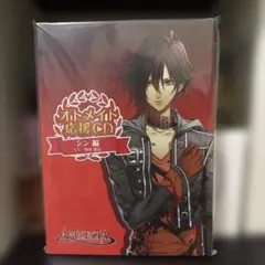 オトメイト応援CD アムネシア シン編(CV:柿原徹也)