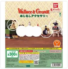 ウォレスとグルミット めじるしアクセサリー ３点セット
