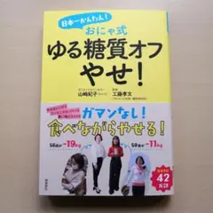 『未読品』日本一かんたん! おにゃ式 ゆる糖質オフやせ!