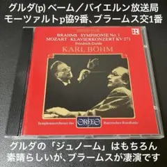 【専用売約済】グルダ(p) ベーム／「ジュノーム」＆ブラームス交第1番