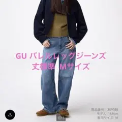 GU バレルレッグジーンズ 丈標準 Mサイズ 新品未使用 試着のみ