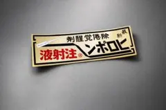 a107-K.ヒロポン　旧車　ステッカー　デコトラ　暴走族