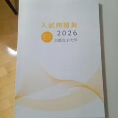 京都女子大学 赤本 [2026年度の過去問]