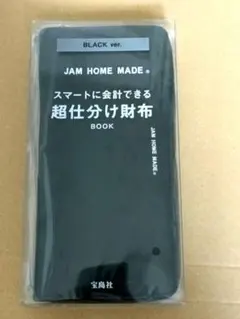 JAM HOME MADE スマートに会計できる 超仕分け財布BOOK　ブラックのサムネイル