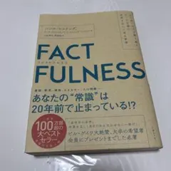 FACTFULNESS(ファクトフルネス) 10の思い込みを乗り越え、データを…