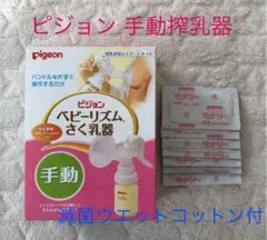 ピジョン ベビーリズムさく乳器 手動タイプ　滅菌ウエットコットン付き