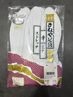 ストレッチ足袋５枚コハゼ　男女兼用 「きねや足袋」日本製　L23.5〜24.5㌢