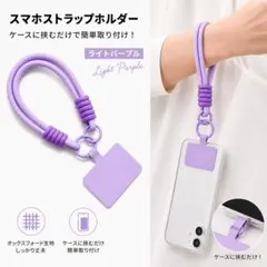 スマホ ハンドストラップ 落下防止　ライトパープル