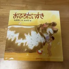 おふろだいすき 絵本 福音館書店 - メルカリ