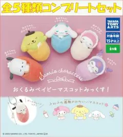 サンリオ おくるみベイビーマスコット みっくす！ コンプリートセット