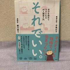 それでいい。 自分を認めてラクになる対人関係入門