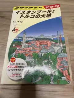 イスタンブールとトルコの大地 2019-20