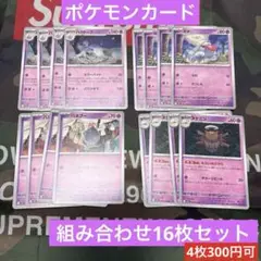 ポケモンカード組み合わせ16枚セット