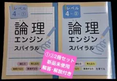 論理エンジンスパイラル レベル4-①② セット 解答解説付き その②