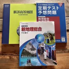 新地理総合　新詳高等地図　帝国書院　定期テスト予想問題　進研ゼミ　セット