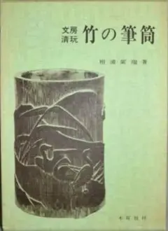 2026年最新】中国 美術の人気アイテム - メルカリ