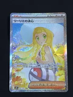 リーリエの決心 SAR 091/063