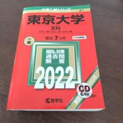 東大の赤本/美品 東京大学（文科） (2024年版大学入試シリーズ) | 教学社編集部 |本