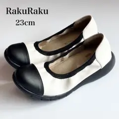 未使用級　ラックラック　空飛ぶ　洗える エレガントフィット パンプス　23cm