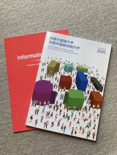 ☆京都外国語大学☆2026 大学案内　パンフレット