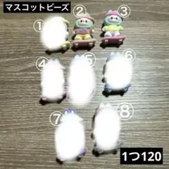 マスコットビーズ